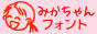みかちゃん